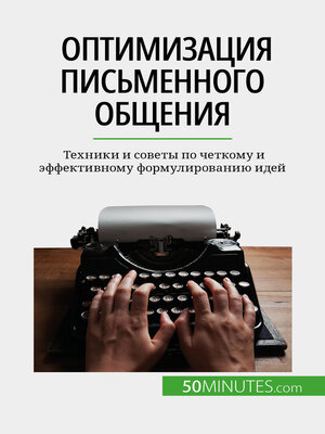 cover image of Оптимизация письменного общения